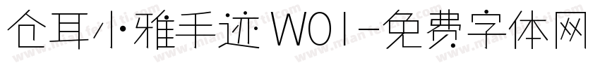 仓耳小雅手迹 W01字体转换